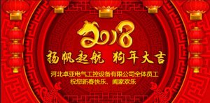 河北卓亚电气工控设备有限公司新春祝福